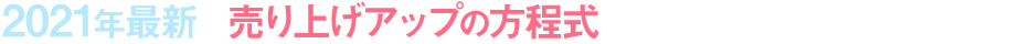 2021年最新の売上アップの方程式を手に入れたい方はこちら