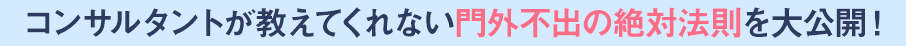 コンサルタントが教えてくれない門外不出の絶対法則を大公開！