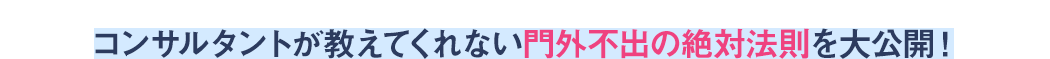 コンサルタントが教えてくれない門外不出の絶対法則を大公開！
