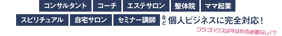 コンサルタント、コーチ、エステサロン、整体院、ママ起業、スピリチュアル、自宅サロン、スピリチュアル、セミナー講師など個人ビジネスに完全対応！