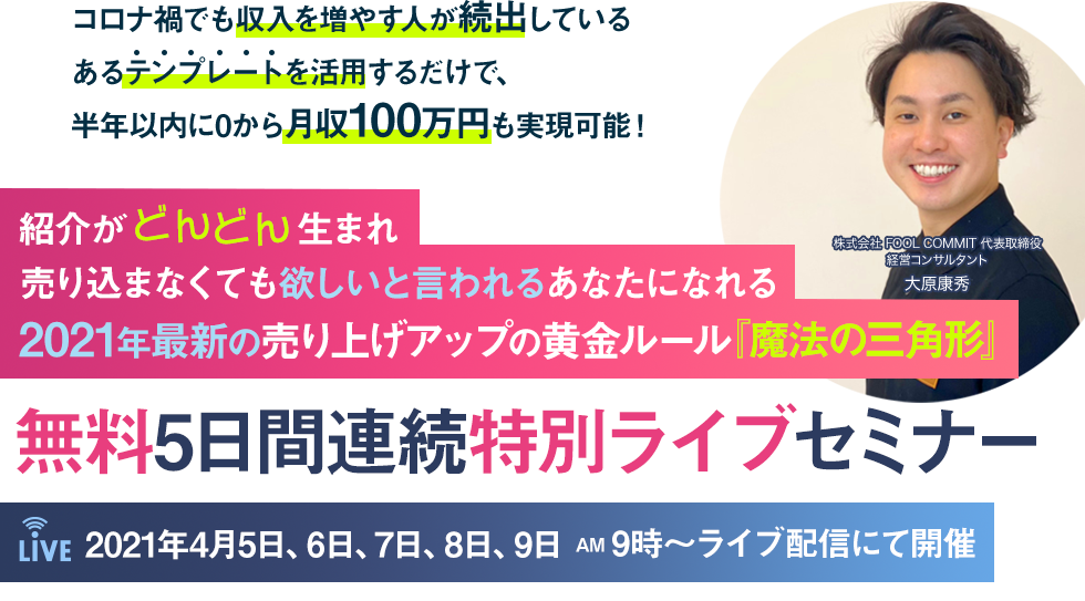 2021年最新の売り上げアップの方程式〜無料連続オンラインセミナー