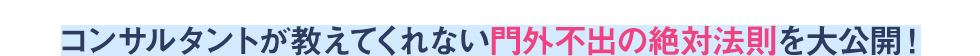 コンサルタントが教えてくれない門外不出の絶対法則を大公開！